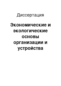 Диссертация: Экономические и экологические основы организации и устройства территории промышленных садов Киргизии