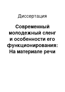 Диссертация: Современный молодежный сленг и особенности его функционирования: На материале речи студентов Республики Адыгея