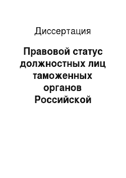 Диссертация: Правовой статус должностных лиц таможенных органов Российской Федерации