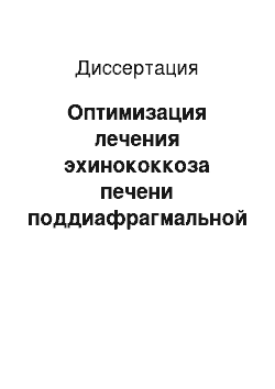 Диссертация: Оптимизация лечения эхинококкоза печени поддиафрагмальной локализации у детей