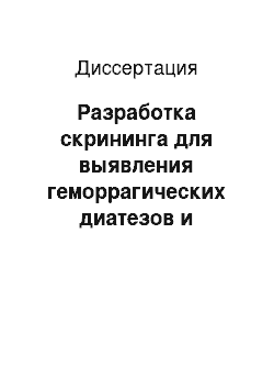 Диссертация: Разработка скрининга для выявления геморрагических диатезов и железодефицитных анемий