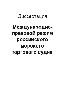 Диссертация: Международно-правовой режим российского морского торгового судна