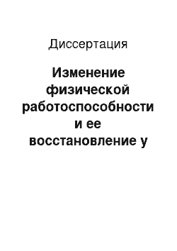 Диссертация: Изменение физической работоспособности и ее восстановление у больных бронхиальной астмой с избыточной массой тела