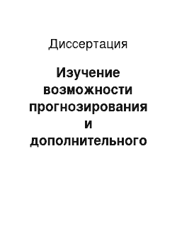 Диссертация: Изучение возможности прогнозирования и дополнительного контроля эффекта нейротропных препаратов с помощью оценки их воздействия на некоторые параметры системы гемостаза