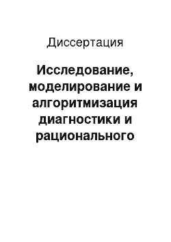 Диссертация: Исследование, моделирование и алгоритмизация диагностики и рационального лечения патологии беременных у женщин с хроническим токсоплазмозом