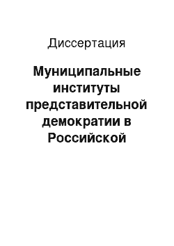 Диссертация: Муниципальные институты представительной демократии в Российской Федерации