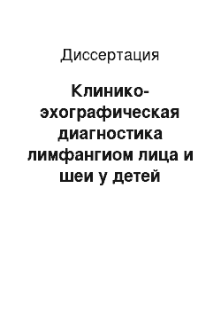 Диссертация: Клинико-эхографическая диагностика лимфангиом лица и шеи у детей