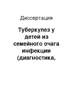 Диссертация: Туберкулез у детей из семейного очага инфекции (диагностика, клиническое течение и профилактика)