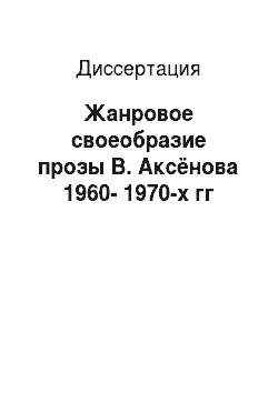 Диссертация: Жанровое своеобразие прозы В. Аксёнова 1960-1970-х гг