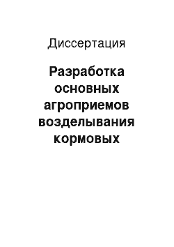 Диссертация: Разработка основных агроприемов возделывания кормовых сорговых культур в условиях лесостепи ЦЧР