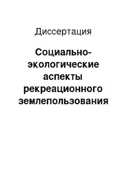 Диссертация: Социально-экологические аспекты рекреационного землепользования