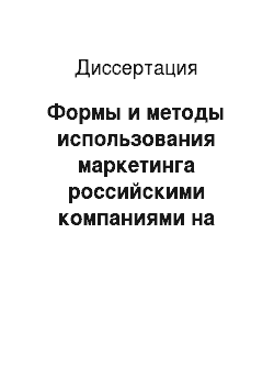 Диссертация: Формы и методы использования маркетинга российскими компаниями на национальном рынке