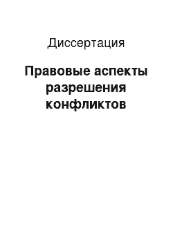 Диссертация: Правовые аспекты разрешения конфликтов