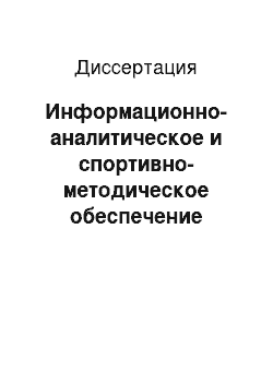 Диссертация: Информационно-аналитическое и спортивно-методическое обеспечение городских программ физической активности для профилактики и реабилитации сердечно-сосудистых заболеваний в крупном мегаполисе