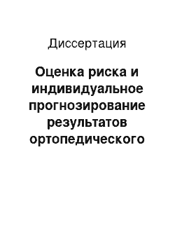 Диссертация: Оценка риска и индивидуальное прогнозирование результатов ортопедического лечения при дефектах зубных рядов несъемными протезами