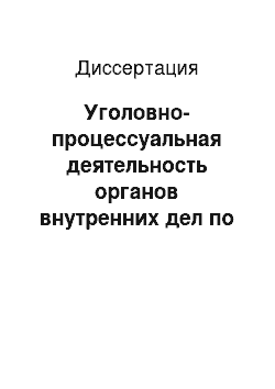 Диссертация: Уголовно-процессуальная деятельность органов внутренних дел по обеспечению безопасности участников уголовного судопроизводства