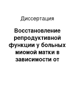 Диссертация: Восстановление репродуктивной функции у больных миомой матки в зависимости от способа миомэктомии и методов реабилитации