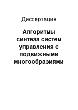 Диссертация: Алгоритмы синтеза систем управления с подвижными многообразиями скольжения при неопределенных возмущениях