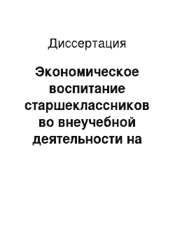 Диссертация: Экономическое воспитание старшеклассников во внеучебной деятельности на основе системного подхода