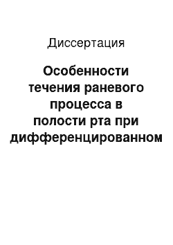 Диссертация: Особенности течения раневого процесса в полости рта при дифференцированном подходе к этапу ушивания хирургической раны (экспериментально-клиническое исследование)