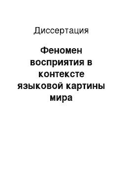 Диссертация: Феномен восприятия в контексте языковой картины мира