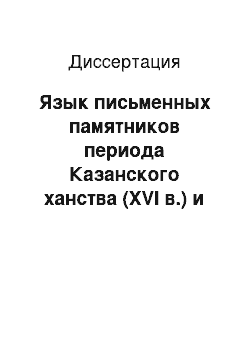 Диссертация: Язык письменных памятников периода Казанского ханства (XVI в.) и татарские говоры в сравнительном аспекте: морфология