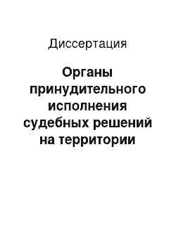 Диссертация: Органы принудительного исполнения судебных решений на территории области войска Донского (конец XVII — начало XX вв.): историко-правовой аспект