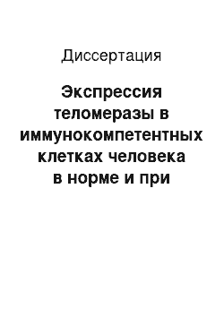 Диссертация: Экспрессия теломеразы в иммунокомпетентных клетках человека в норме и при иммунопатологических состояниях