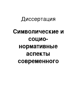 Диссертация: Символические и социо-нормативные аспекты современного этнополитического движения Республики Алтай, Республики Тыва, Республики Хакасия: конец XX — начало XXI в