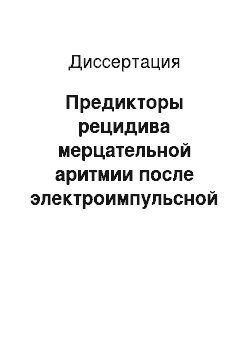 Диссертация: Предикторы рецидива мерцательной аритмии после электроимпульсной терапии у больных с длительностью приступа более 48 часов