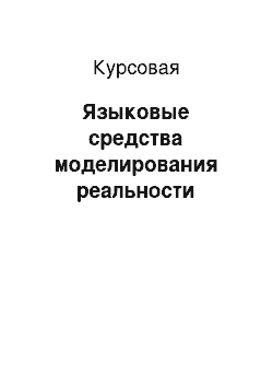 Курсовая: Языковые средства моделирования реальности