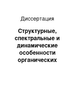 Диссертация: Структурные, спектральные и динамические особенности органических соединений и комплексов в растворе, расплаве и твердой фазе по данным ЯМР