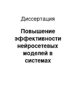 Диссертация: Повышение эффективности нейросетевых моделей в системах диагностики технического состояния газотурбинных двигателей на основе функциональной адаптации