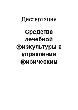 Диссертация: Средства лечебной физкультуры в управлении физическим состоянием дошкольников с нарушениями опорно-двигательного аппарата