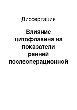 Диссертация: Влияние цитофлавина на показатели ранней послеоперационной реабилитации онкологических больных