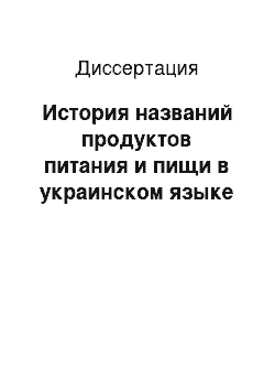 Диссертация: История названий продуктов питания и пищи в украинском языке