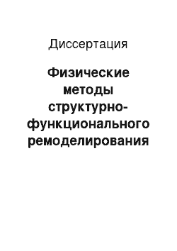 Диссертация: Физические методы структурно-функционального ремоделирования эндометрия у женщин с нарушением репродуктивной функции