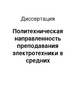 Диссертация: Политехническая направленность преподавания электротехники в средних профессионально-технических училищах