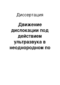 Диссертация: Движение дислокации под действием ультразвука в неоднородном по пространству поле напряжений