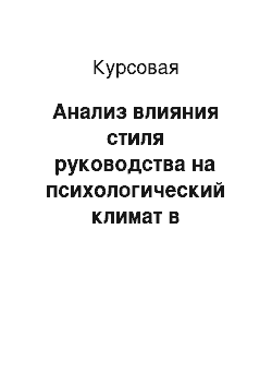 Курсовая: Анализ влияния стиля руководства на психологический климат в коллективе малого бизнеса