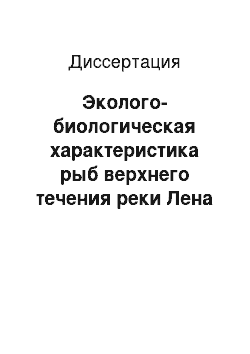 Диссертация: Эколого-биологическая характеристика рыб верхнего течения реки Лена