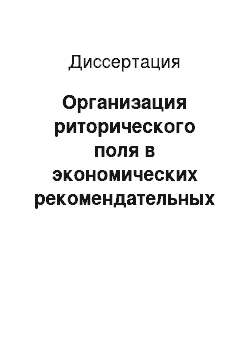 Диссертация: Организация риторического поля в экономических рекомендательных текстах: На материале русских и англоязычных экономических рекомендательных текстов