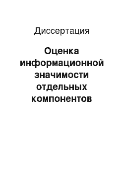 Диссертация: Оценка информационной значимости отдельных компонентов метаболического мониторинга в раннем прогнозе тяжелой черепно-мозговой травмы