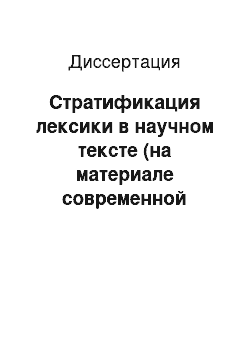 Диссертация: Стратификация лексики в научном тексте (на материале современной английской научно-исторической прозы)