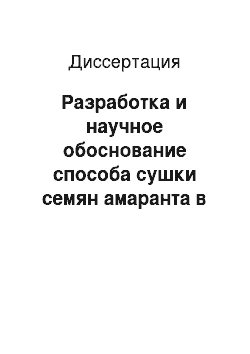 Диссертация: Разработка и научное обоснование способа сушки семян амаранта в аппарате со взвешенно-закрученным слоем