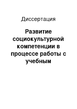 Диссертация: Развитие социокультурной компетенции в процессе работы с учебным аутентичным текстом при обучении немецкому языку студентов-регионоведов