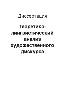 Диссертация: Теоретико-лингвистический анализ художественного дискурса