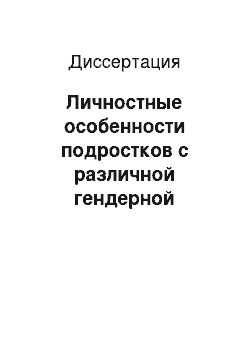 Диссертация: Личностные особенности подростков с различной гендерной идентичностью