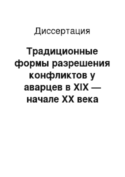 Диссертация: Традиционные формы разрешения конфликтов у аварцев в XIX — начале XX века