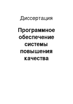 Диссертация: Программное обеспечение системы повышения качества интерфейса компьютерных тренажерных систем